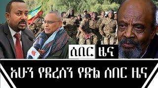 ሰበር - ከመከላከያ ሰራዊት አስደሳች መረጃ ተሰማ ተቆጣጠረ አለቀላቸው | አርቲስት ደበበ እሸቱ ስለ ህወሀት ተናገሩ | Key Tube