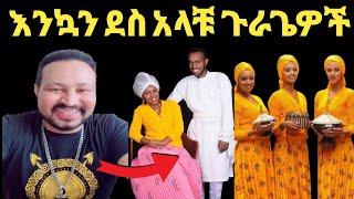 ዮኒ ማኛ እንኳን ደስ አላቹ አላቹ ጉራጌዎች ;ምርጥ የስራ ሰው ናቸው!!@EYOHA  @Ethioinfo@sifuonebs@አቤል@ donki@mensur