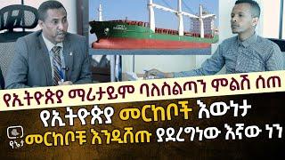 የኢትዮጵያ ማሪታይም ባለስልጣን ምላሽ ሰጠ | የኢትዮጵያ መርከቦች እውነታ | መረከቦቹ እንዲሸጡ ያደረግነው እኛው ነን