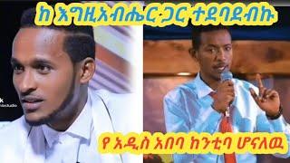 ከ እገዚአብሔር ጋር ተደባደብኩ@Yasekal Entertainment