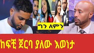 Ethiopia:ከፍቺ ጀርባ እውነታውን የአማኑኤል የቅርብ ጓደኛው የስልክ ቆይታ ☎  selam tesfaye seifu  adey አደይ eyoha የኔታ ebstv