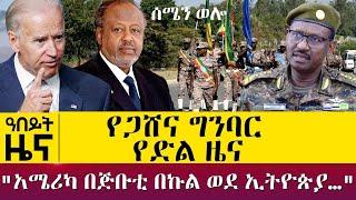 የጋሸና ግንባር የድል ዜና "አሜሪካ በጅቡቲ በኩል ወደ ኢትዮጵያ…"- Nov 15, 2021 - ዓባይ ሚዲያ ዜና | Ethiopia News