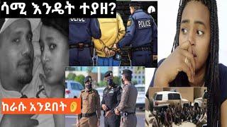 #ውዱ ባለቤቴ ሳሚ እንዴት ተያዘ ????የሳውዲ ሾርጣዎች  ????