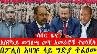 ሰበር ዜና፡- አስቸኳይ መግለጫ ወጣ/ አመራሮቹ ተወነጀሉ/በፖሊስ አዛዡ ላይ ግድያ ተፈፀመ/#ebc #ethiopianews