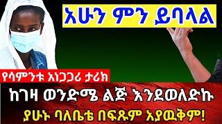 አሁን ይሄ ምን ይባላል? || ከገዛ ወንድሜ ልጅ እንደወለድኩ ባለቤቴ በፍጹም አያዉቅም | Sami_Studio | Ethiopia@SamuelWoldetsadik