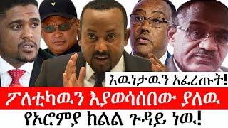 Ethiopia: ልዩ መረጃ - የኢትዮታይምስ የዕለቱ ዜና |ፖለቲካዉን እያወሳሰበው ያለዉ የኦሮምያ ክልል ጉዳይ ነዉ!|እዉነታዉን አፈረጡት!