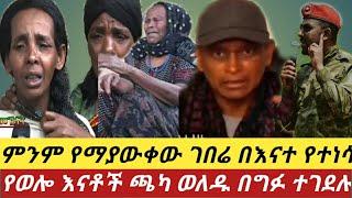 #የወሎ ግፉ ና መከራ ዛሬስ አመመኝ????????