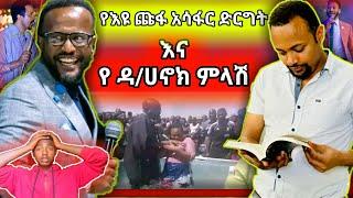 የዮናታን አክልሉ አስገራም ቪዲዮ እና ዲ/ሄኖክ የምገርም መልስ ምት እዩ ጩፋ ያሳፍራል Seifu on EBS