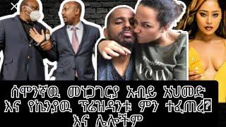 የአለም መነጋገሪያ የሆነዉአብይ አህመድ እና የኬንያው ፕረዚዳንት ምን ተፈጠረ |የአርቲስቶች ጭፈራ |seifu on ebs|denk lejoj|Ethiopia musi