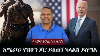 Alemneh Wase BeZehabesha - (አለምነህ ዋሴ በዘ-ሐበሻ) - አሜሪካ፤ የዝሆን ጆሮ ይስጠኝ ካላልሽ ይሰማል!