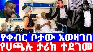 አብይን ያስለቀሰው የአሊ ቢራ የመጨረሻ ኑዛዜ'የቀብር ስነስርዓት ቦታ አወዛገበ/ali birra/ali birra interview/seifu on ebs/ali/EBS