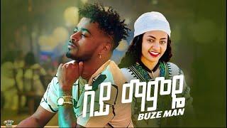 Buze Man - Ay Mamaye - ቡዜ ማን - አይ ማምዬ - New Ethiopian Music 2023 (Official Video)