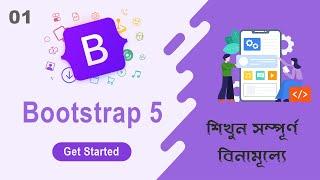 Bootstrap 5 Bangla Tutorial 1 || Get Started