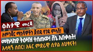 የምንጃር ሚኒሻዎችን ጀብዱ የገዱ ምላሽ❗️መላከያ ትዕዛዝ ተሰጠው❗️ ሸኔ አበቃለት❗️አሳዛኝ ሰበር! አፋር ምድራዊ ሲዖል ለህፃናት❗️