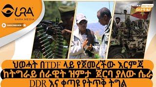 ህወሓት በTDF ላይ የጀመረችው እርምጃ/ከትግራይ ሰራዊት ዝምታ  ጀርባ ያለው ሴራ/DDR እና ቀጣዩ የትጥቅ ትግል