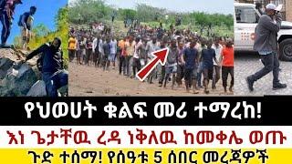 Ethiopia: ሰበር | የህወሀት ቁልፍ መሪ ተማረከ|እነ ጌታቸዉ ረዳ ከመቀሌ ወጡ| Zena Tube | Zehabesha | Ethiopia | Top mereja.