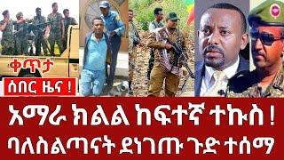 ቀጥታ ሰበር ዜና | አማራ ክልል ከፍተኛ ተኩስ ባለስልጣናት ደነገጡ | Ethio Forum | Feta daily - 4 July 2023