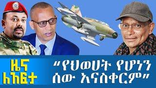 Abbay Media Zena Leafta - September 1, 2021 | ዓባይ ሚዲያ ዜና ለአፍታ | Ethiopia News Today