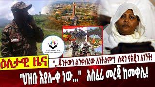 "...ጁንታውን ልን*ቀብረው አንችልም"❗️  ሱዳን የእጇን አገኘች❗️    "ህዝቡ እያለ-ቀ ነው..." አስፈሪ መረጃ ከመቀሌ❗️#Ethiopia Sep 2 2021