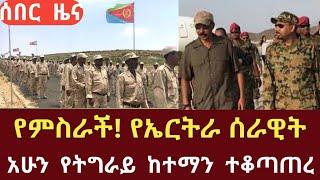 Ethiopia - ሰበር | የምስራች! የኤርትራ ሰራዊት | አሁን የትግራይ ከተማን ተቆጣጠረ! | Zehabesha | Feta daily | Top mereja