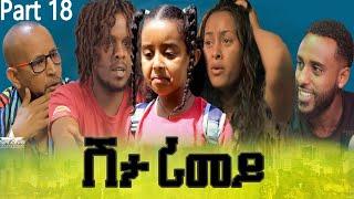 New Eritrean Serie Movie 2022 - ሽታ ሪመይ 18 ክፋል // Shta Rimey Part 18 - By Memhr Weldai Habteab