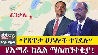 ''የጸጥታ ሀይሎች ተገደሉ'' የአማራ ክልል ማስጠንቀቂያ!  Abbay Maleda - March 31 2022 | Abbay Media - Ethiopia News