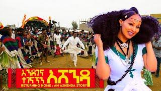 እንደገና ተገናኘን አሸንዳ // Returning Home: An Ashenda Story || Dink TV