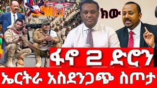 ሰበር ዜና | ኤርትራ ለፋኖ ድሮን አስደንጋጭ መረጃ| Ethiopian News July 11 2023 | Ethio 360 | Feta daliy | fano | ፋኖ