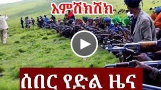 ሰበር ዜና Ethiopian news, September 5 2021 zehabesha Amhara tigray Habesha BREAKiNG news Ethio news ዜና