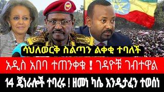 ሰበር ዜና ! አዲስአበባ ዘመቻ ተጀመረ | ዘመነ ካሴ ዳግም ወደ እስር | anchor media | habesha broadcast - ethiopian news