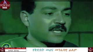 የቅድስት መሪና መንፈሳዊ ፊልም   St Merina Full Movie