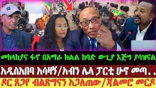 Hruy የአሁን ሰበር ዜና | ጃልመሮ አይገባም ዶር ፀጋየ | አዲስአበባ አሳዛኝ | Abel Birhanu | Ethio forum | Ethiopian News