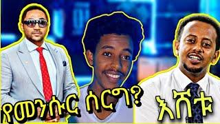 ????የመንሱር ሰርግ?.....እሸቱ ድንቅ ልጆች..ቢላል መስጂድ