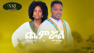 Muhabaw Alamrew and Belayinesh Asmare - Chemiruwal  - New Ethiopian Music Video 2021(Official Video)