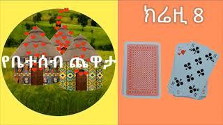 የቤተሰብ ጨዋታ - ካርታ - ክሬዚ 8 የካርታ ጨዋታ በአማርኛ how to play crazy 8