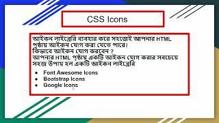 css bangla tutorial /CSS3 Bangla Tutoria by nuralam | part 20 | CSS Icons ব্যবহার পদ্ধতি?