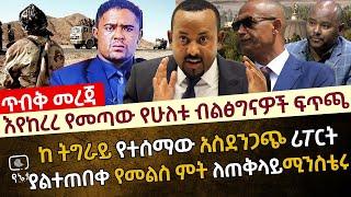 እየከረረ የመጣው የሁለቱ ብልፅግናዎች ፍጥጫ | ከ ትግራይ የተሰማው አስደንጋጭ ሪፖርት| ያልተጠበቀ የመልስ ምት ለጠቅላይሚንስቴሩ