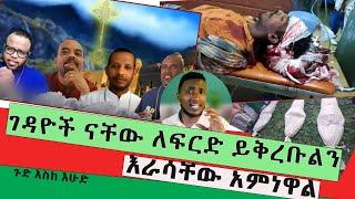 እራሳቸው መስክረዋል!