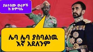 የጃንሆይ እስር ጊዜ በመንግስቱ ሃ/ማሪያም አንደበት/ ሌባ ሌባ እኛ አደለንም ያስባልነው- Mengistu Hailemariam