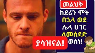 Kana TV Melihik 26 ከደሪን ሞት በኋላ ወደ ሌላ ሀገር ለመሰደድ ወሰነ! kana amharic turkish series ethiopia