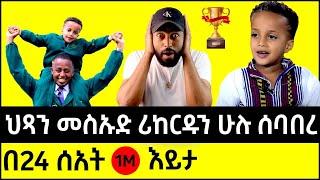 ashruka channel : ኑ እንሳቅ ህጻን መስኡድ ሪከርዶችን ሁሉ ሰባበረ | Ethiopia