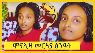 Monaliza | ሞናሊዛ መርኣያ ፅንዓት | Tigrigna | Tigray |