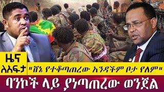 "ሸኔ የተቆጣጠረው አንዳችም ቦታ የለም" ባንኮች ላይ ያነጣጠረው ወንጀል - Zena Leafta - May 30, 2022 | Abbay TV