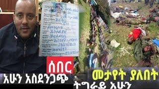 ሰበር ዜና:Ethiopian News | Ethiopia Today Special News,....