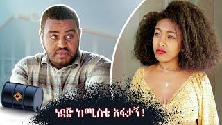 ነዳጅ ከሚስቴ ጋር አፋታኝ ! - አስቂኝ ቪዲዮ ከናቲ ጋር