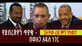 ???? ???? የደብረጽዮን ጥያቄ || ጌታቸው ረዳ ምን ነካው? || በወለጋ አዲስ ነገር