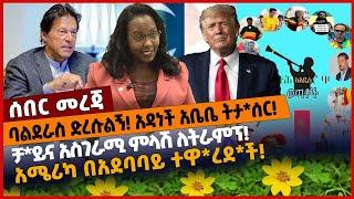 #Ethiopia ባልደራስ ድረሱልኝ❗️ አዳነች አቤቤ ትታ*ሰር❗️ ቻ*ይና አስገራሚ ምላሽ ለትራምፕ❗️ አሜሪካ በአደባባይ ተዋ*ረደ*ች❗️ Mar-08-2022