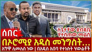 Ethiopia - በኦሮሚያ አዲስ መንግስት፣ አግዋ ሊመለስ ነው፣ በአዲስ አበባ የተነሱት ሃውልቶች፣ ለጌታቸው ደብዳቤ የተሰጠው መልስ