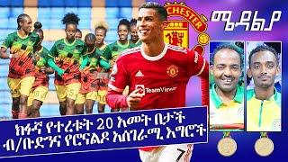 ክፉኛ የተረቱት 20 አመት በታች  ብ/ቡድንና የሮናልዶ አሰገራሚ እግሮች - Mar 14, 2022 ሜዳልያ Medalia - Sport Show - Football