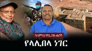 Alemneh Wase BeZehabesha - (አለምነህ ዋሴ በዘ-ሐበሻ) - የላሊበላ ነገር